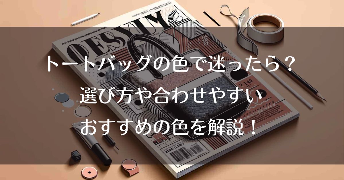 トートバッグ色で迷ったら？選び方や合わせやすいおすすめの色を解説