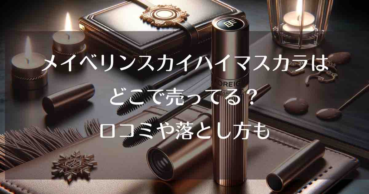 メイベリンスカイハイマスカラはどこで売ってる？口コミや落とし方も